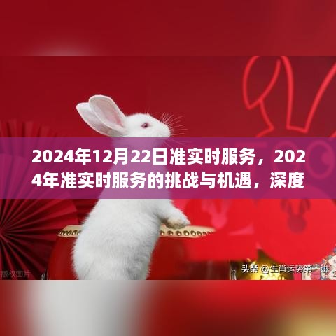 2024年準(zhǔn)實(shí)時(shí)服務(wù)的挑戰(zhàn)與機(jī)遇，深度探討及前景展望
