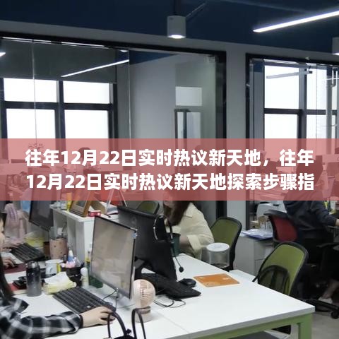 往年12月22日實(shí)時(shí)熱議新天地完全手冊(cè)，從新手到進(jìn)階用戶(hù)的探索步驟指南