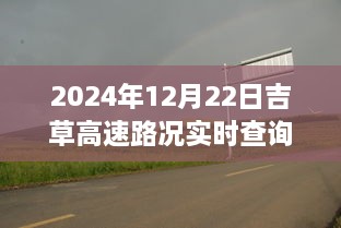 吉草高速路況實(shí)時(shí)更新與小巷深處的獨(dú)特風(fēng)味探索，驚喜邂逅之旅