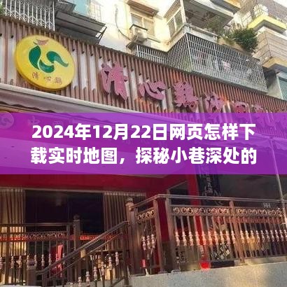 探秘實(shí)時(shí)地圖下載，神奇小店助你發(fā)現(xiàn)小巷深處的隱藏寶藏