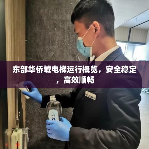 東部華僑城電梯運(yùn)行概覽，安全穩(wěn)定，高效順暢