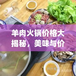 羊肉火鍋價(jià)格大揭秘，美味與價(jià)值完美融合！