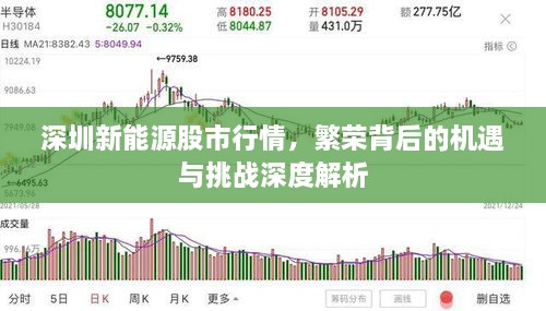 深圳新能源股市行情，繁榮背后的機(jī)遇與挑戰(zhàn)深度解析