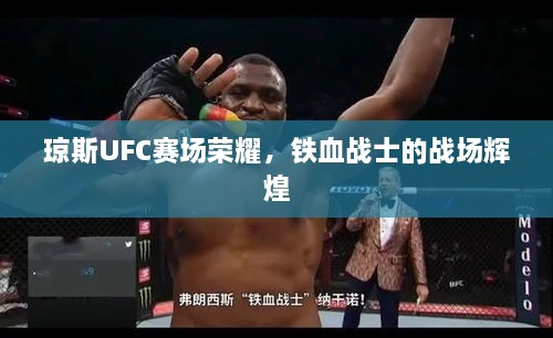 瓊斯UFC賽場榮耀，鐵血戰(zhàn)士的戰(zhàn)場輝煌