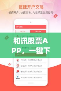 和訊股票APP，一鍵下載，輕松開啟投資之旅