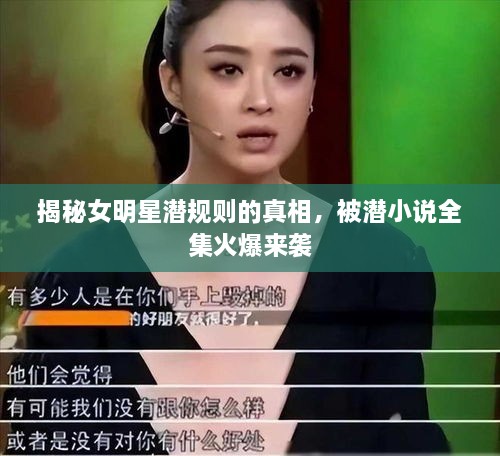 揭秘女明星潛規(guī)則的真相，被潛小說全集火爆來襲