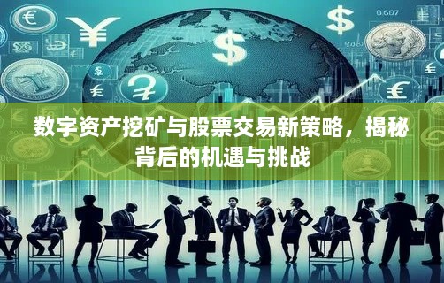 數(shù)字資產(chǎn)挖礦與股票交易新策略，揭秘背后的機(jī)遇與挑戰(zhàn)