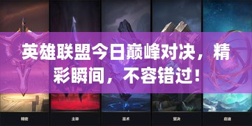英雄聯盟今日巔峰對決，精彩瞬間，不容錯過！