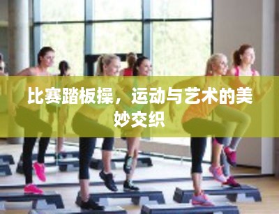 比賽踏板操，運(yùn)動(dòng)與藝術(shù)的美妙交織