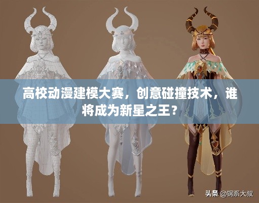 高校動漫建模大賽，創(chuàng)意碰撞技術(shù)，誰將成為新星之王？