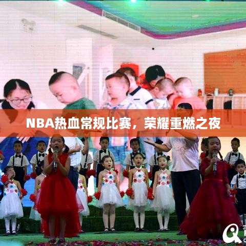 NBA熱血常規(guī)比賽，榮耀重燃之夜