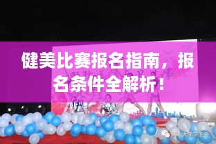 健美比賽報名指南，報名條件全解析！