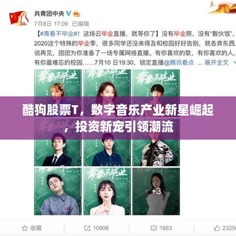 酷狗股票T，數字音樂產業(yè)新星崛起，投資新寵引領潮流