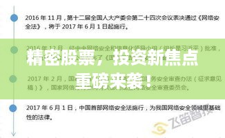 精密股票，投資新焦點重磅來襲！