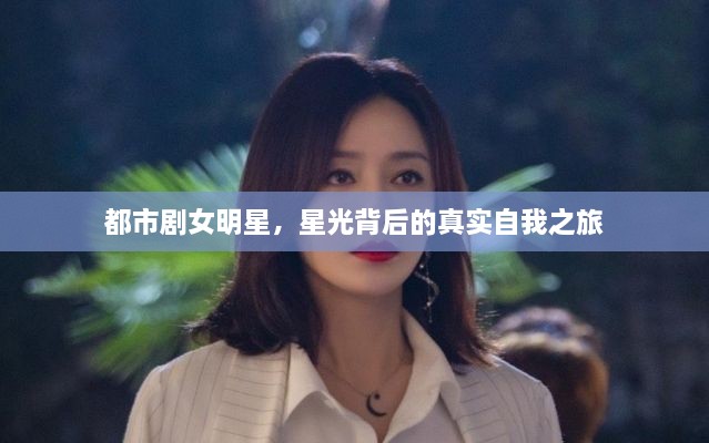 都市劇女明星，星光背后的真實自我之旅
