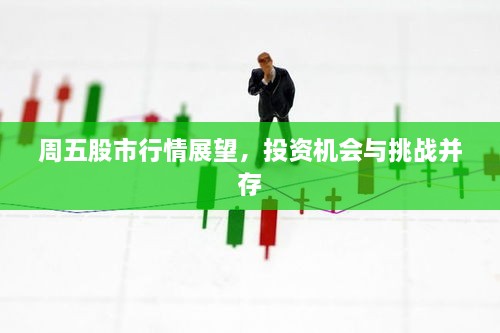 周五股市行情展望，投資機會與挑戰(zhàn)并存
