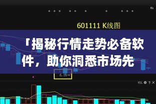 「揭秘行情走勢(shì)必備軟件，助你洞悉市場(chǎng)先機(jī)」