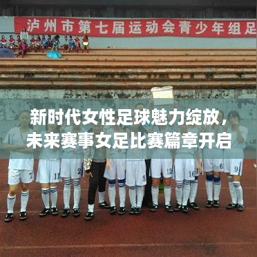 新時(shí)代女性足球魅力綻放，未來(lái)賽事女足比賽篇章開(kāi)啟！