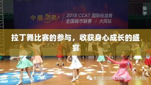 拉丁舞比賽的參與，收獲身心成長(zhǎng)的盛宴