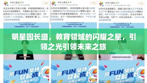 明星園長(zhǎng)璐，教育領(lǐng)域的閃耀之星，引領(lǐng)之光引領(lǐng)未來(lái)之旅