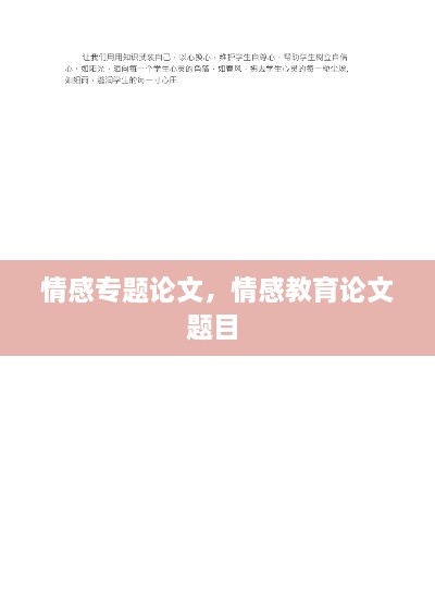 情感專(zhuān)題論文，情感教育論文題目 