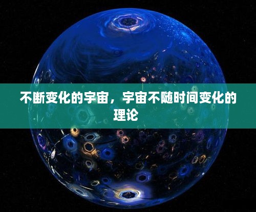 不斷變化的宇宙，宇宙不隨時(shí)間變化的理論 