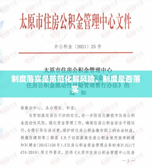 制度落實(shí)是防范化解風(fēng)險(xiǎn)，制度是否落實(shí) 