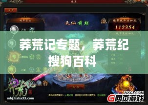莽荒記專題，莽荒紀搜狗百科 