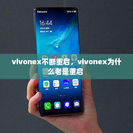 vivonex不斷重啟，vivonex為什么老是重啟 