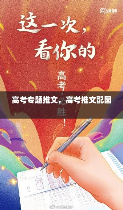 高考專題推文，高考推文配圖 