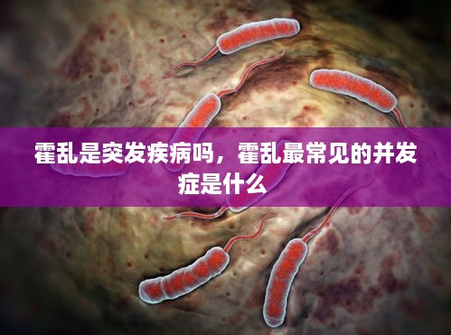 霍亂是突發(fā)疾病嗎，霍亂最常見的并發(fā)癥是什么 