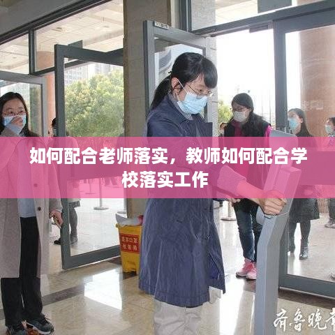 如何配合老師落實，教師如何配合學校落實工作 