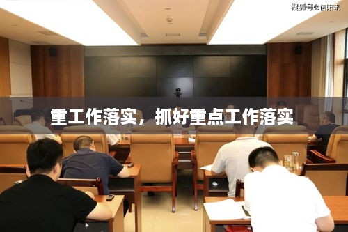 重工作落實，抓好重點工作落實 