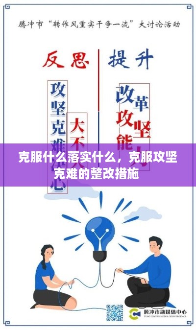 克服什么落實(shí)什么，克服攻堅(jiān)克難的整改措施 