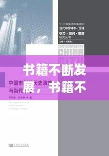 書籍不斷發(fā)展，書籍不斷發(fā)展變的主要原因是什么 
