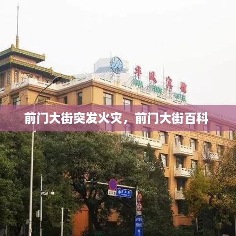 前門大街突發(fā)火災(zāi)，前門大街百科 