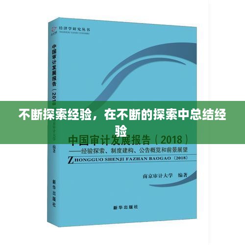 不斷探索經(jīng)驗，在不斷的探索中總結(jié)經(jīng)驗 