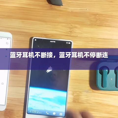 藍(lán)牙耳機(jī)不斷接，藍(lán)牙耳機(jī)不停斷連 