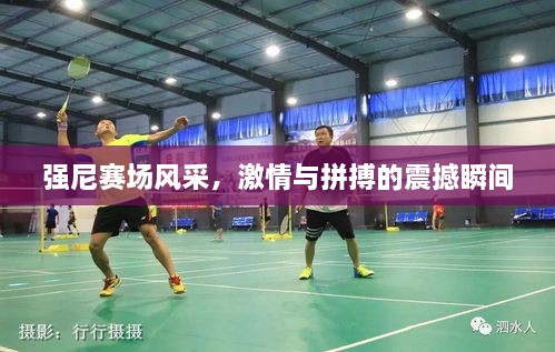 強尼賽場風采，激情與拼搏的震撼瞬間
