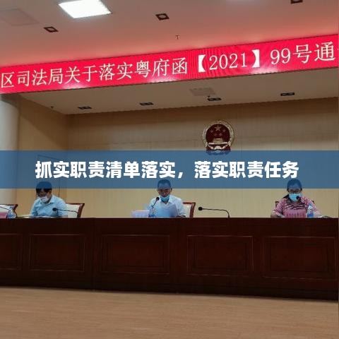 抓實(shí)職責(zé)清單落實(shí)，落實(shí)職責(zé)任務(wù) 