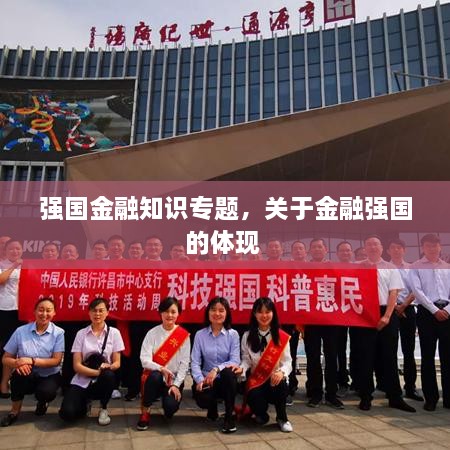 強(qiáng)國金融知識專題，關(guān)于金融強(qiáng)國的體現(xiàn) 
