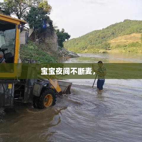 寶寶夜間不斷麥， 