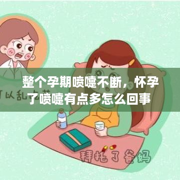 整個孕期噴嚏不斷，懷孕了噴嚏有點(diǎn)多怎么回事 