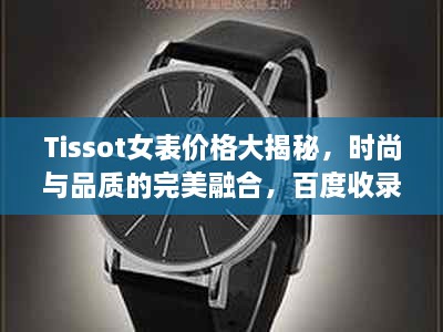 Tissot女表價格大揭秘，時尚與品質(zhì)的完美融合，百度收錄標(biāo)準(zhǔn)吸睛標(biāo)題推薦！