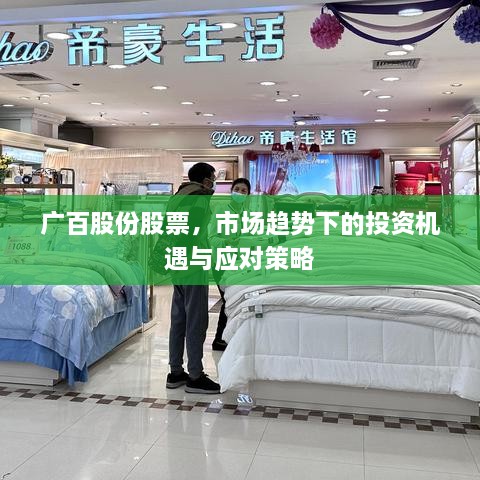 廣百股份股票，市場(chǎng)趨勢(shì)下的投資機(jī)遇與應(yīng)對(duì)策略