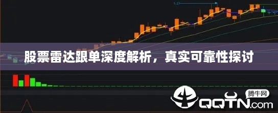 股票雷達(dá)跟單深度解析，真實(shí)可靠性探討