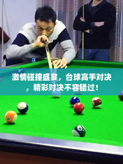 激情碰撞盛宴，臺(tái)球高手對(duì)決，精彩對(duì)決不容錯(cuò)過！