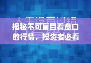 揭秘不可盲目看盤口的行情，投資者必看指南！