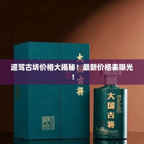 迎駕古坊價格大揭秘！最新價格表曝光！