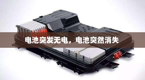 電池突發(fā)無電，電池突然消失 